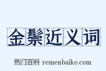 金鬃近义词是什么意思的图片